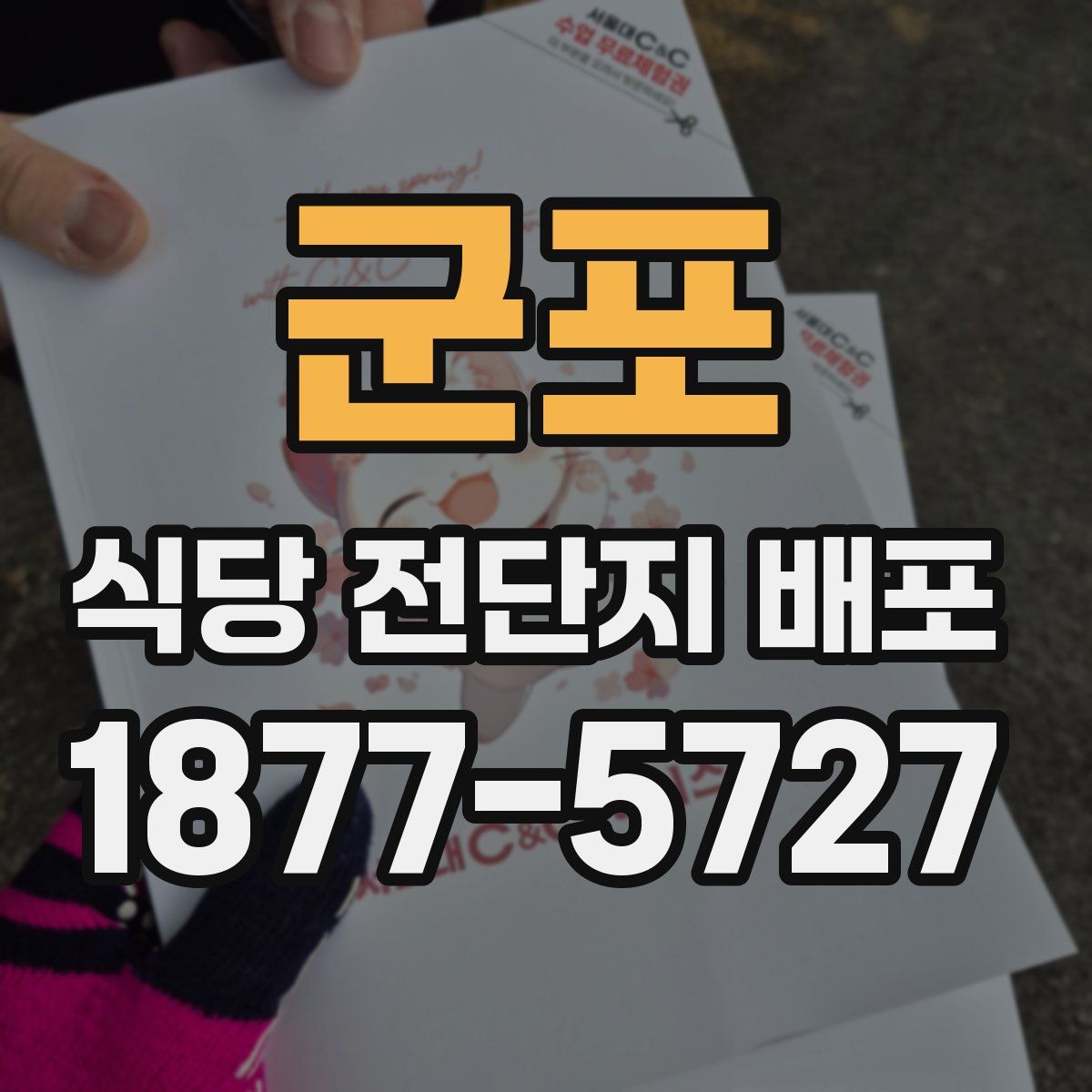 군포 식당 전단지 배포