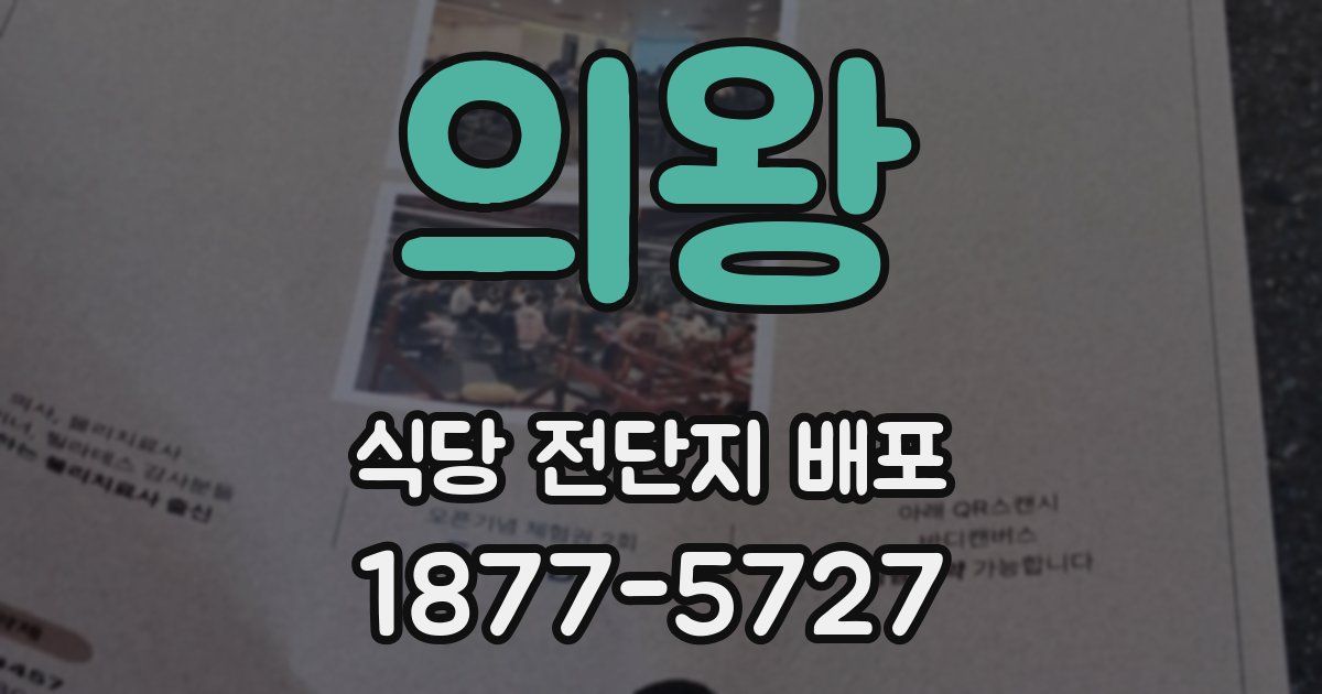 의왕 식당 전단지 배포
