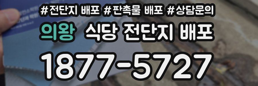 의왕 식당 전단지 배포
