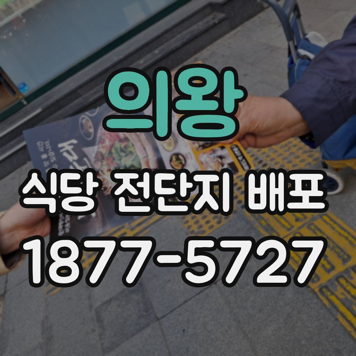 의왕 식당 전단지 배포
