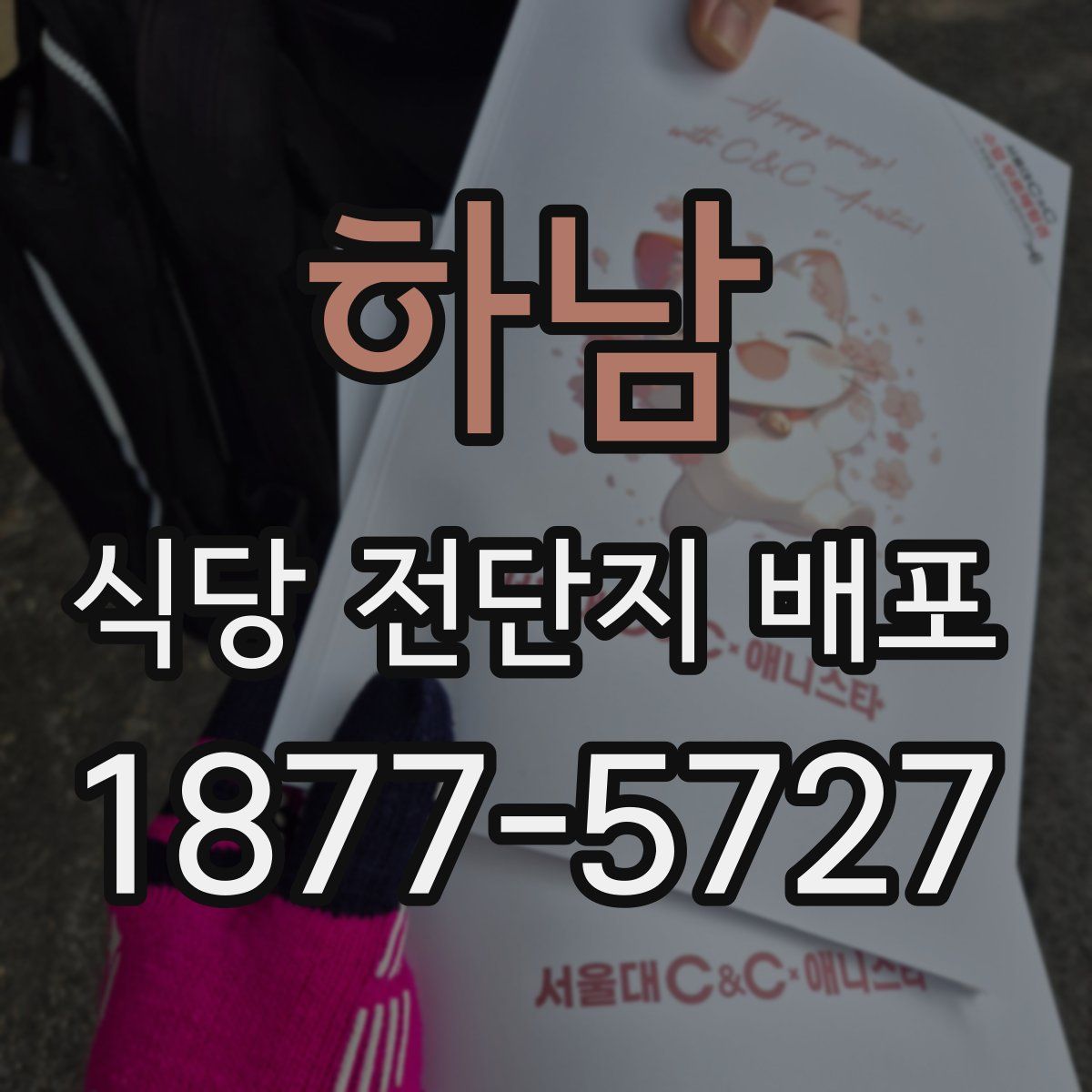 하남 식당 전단지 배포