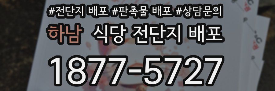 하남 식당 전단지 배포