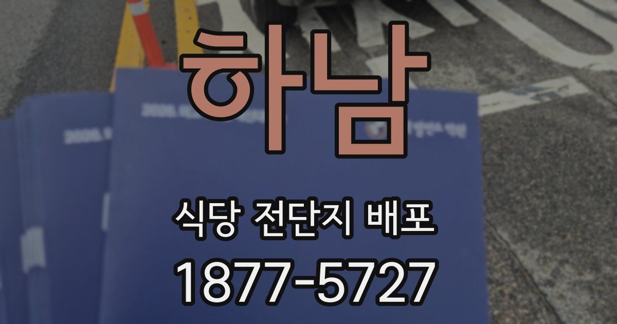 하남 식당 전단지 배포