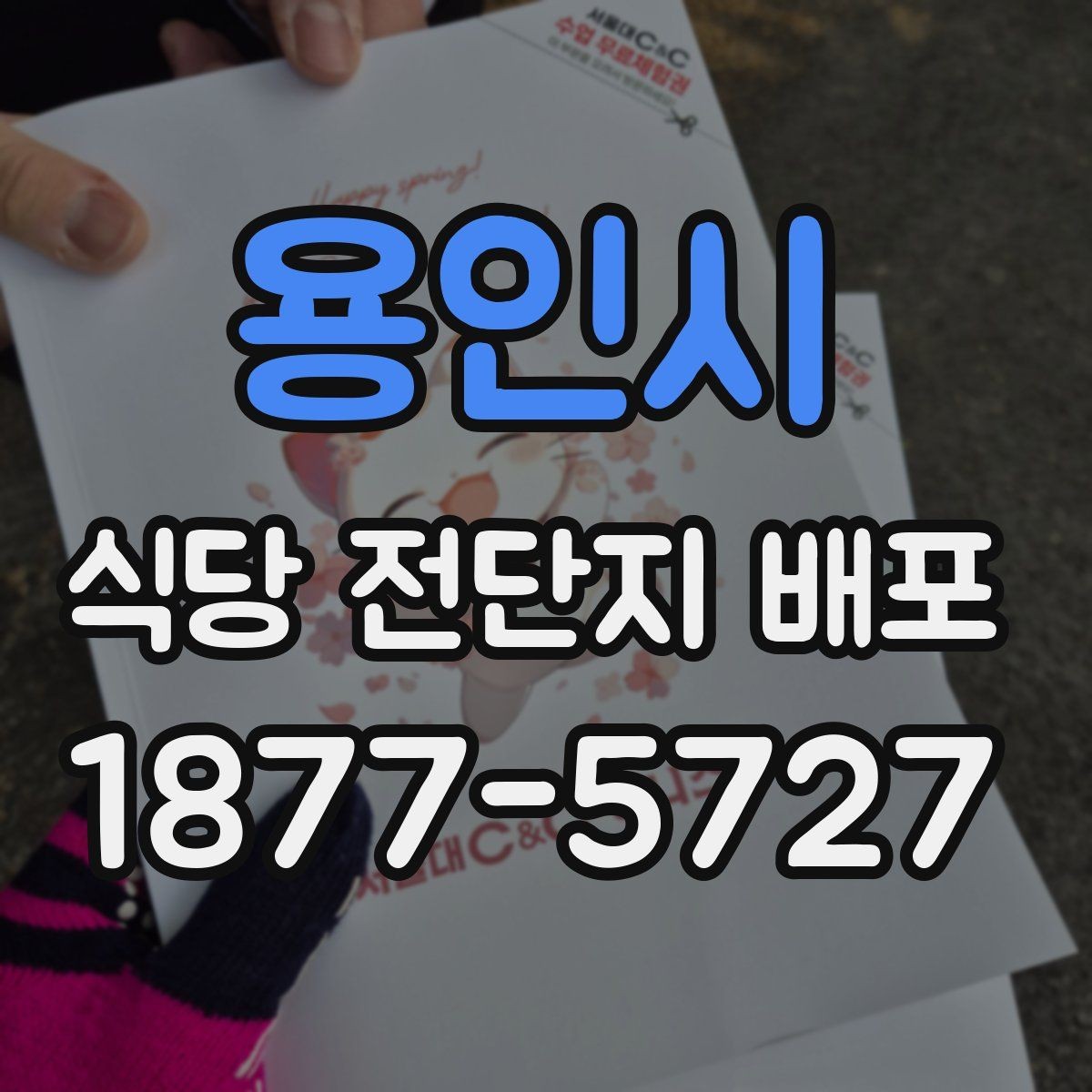 용인시 식당 전단지 배포 안내문 구성과 배치 요령