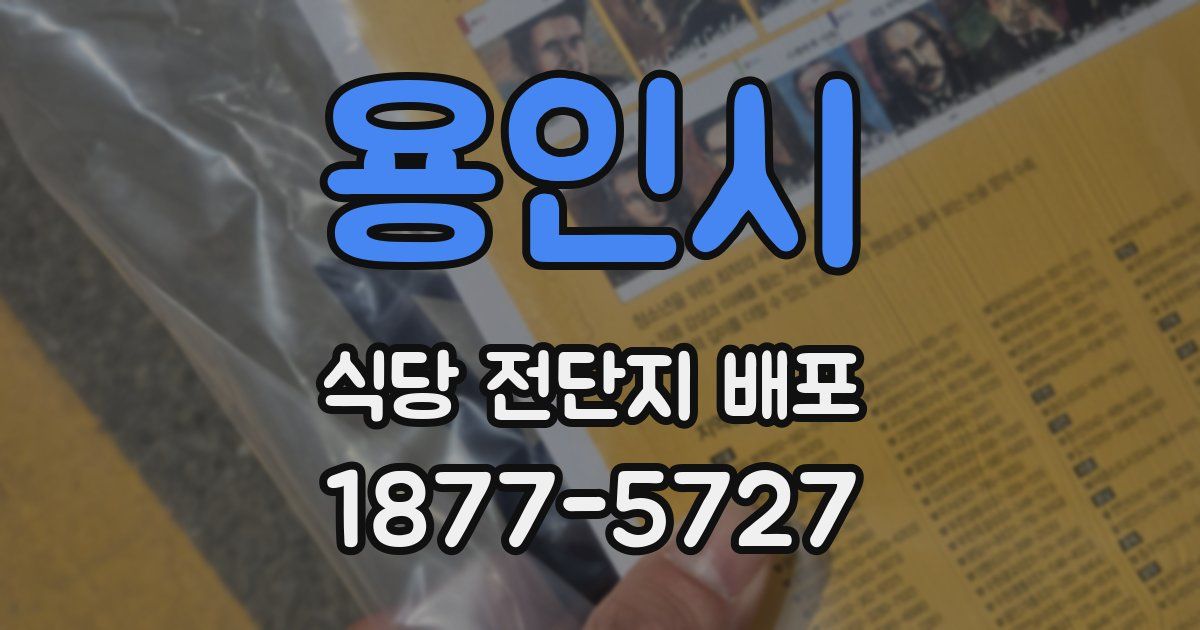 용인시 식당 전단지 배포