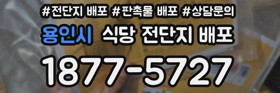 용인시 식당 전단지 배포