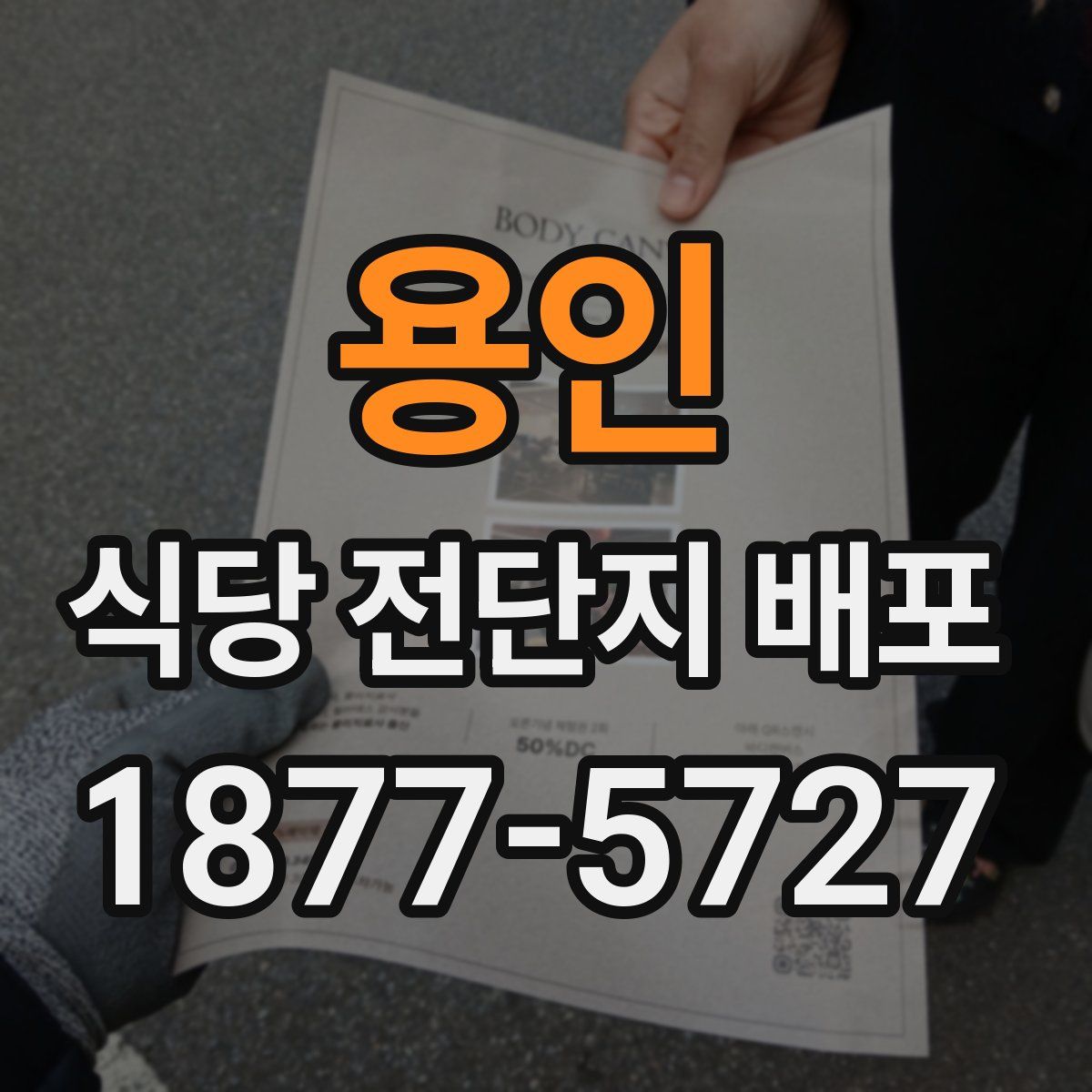 용인 식당 전단지 배포