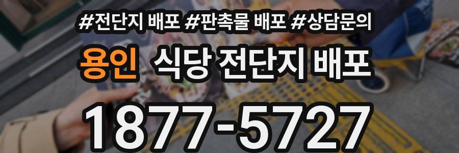 용인 식당 전단지 배포