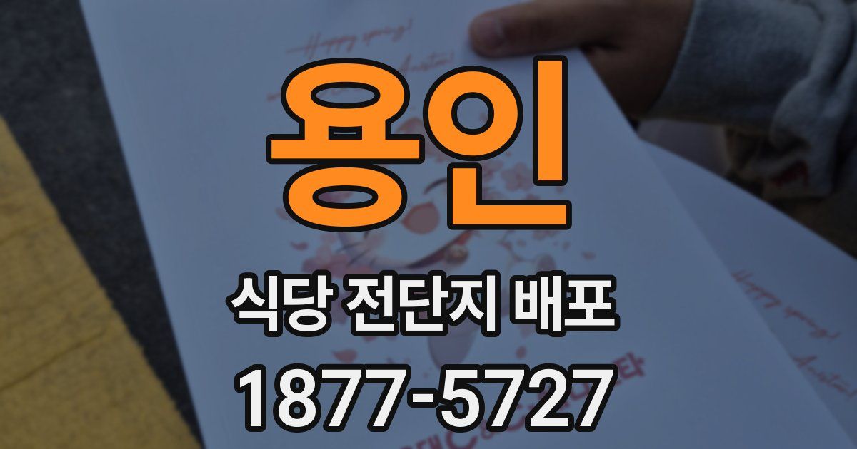 용인 식당 전단지 배포