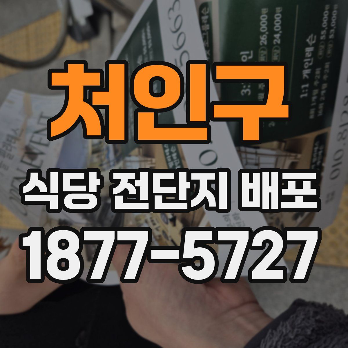 처인구 식당 전단지 배포