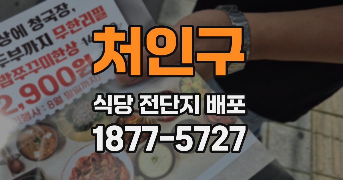 처인구 식당 전단지 배포
