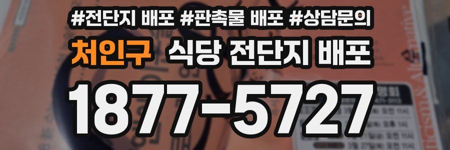 처인구 식당 전단지 배포