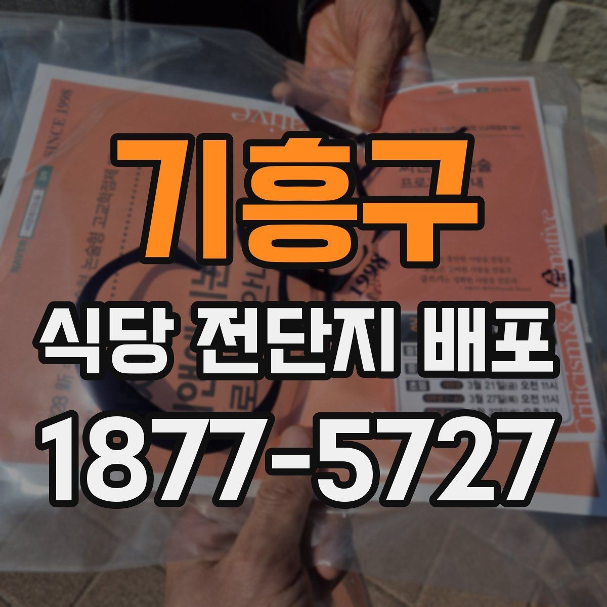 기흥구 식당 전단지 배포 전후로 체크할 매장 운영 포인트