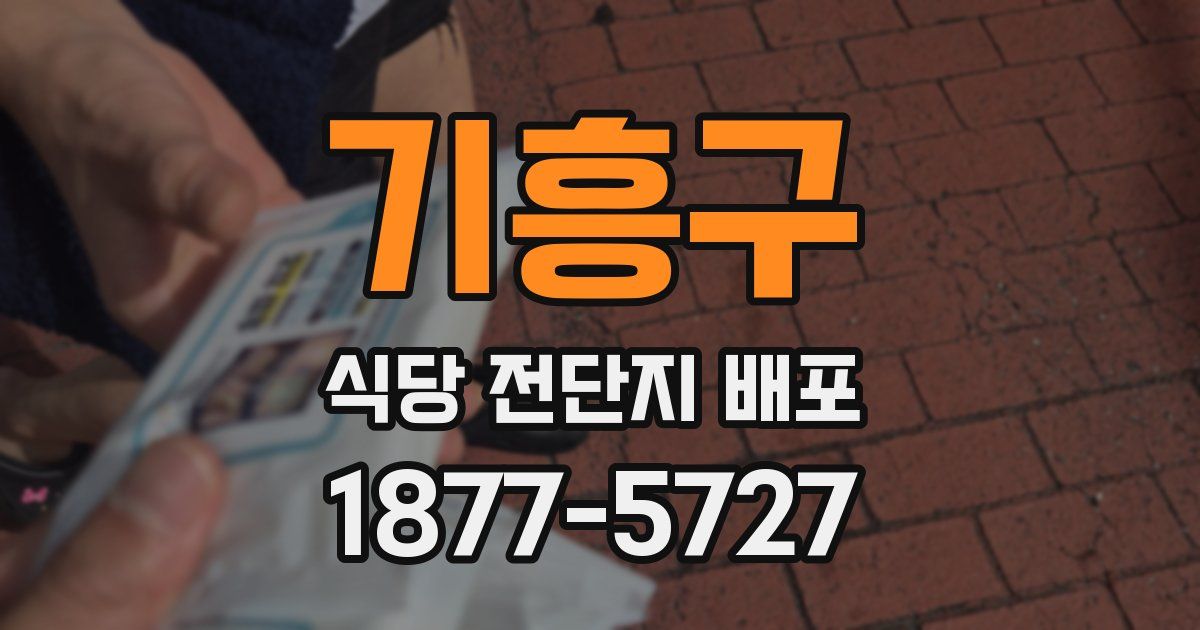 기흥구 식당 전단지 배포