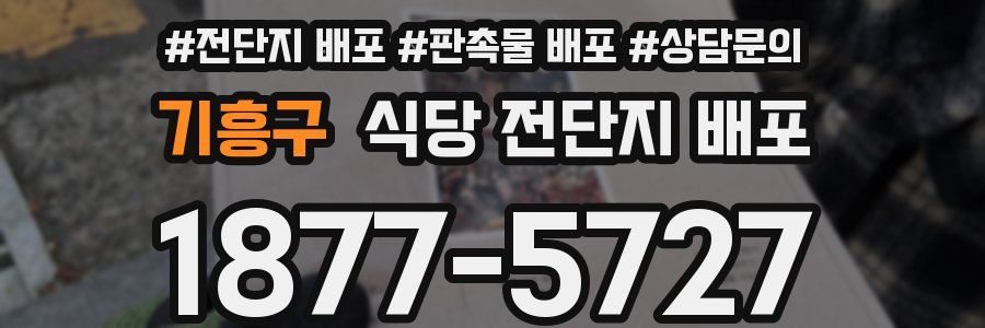 기흥구 식당 전단지 배포