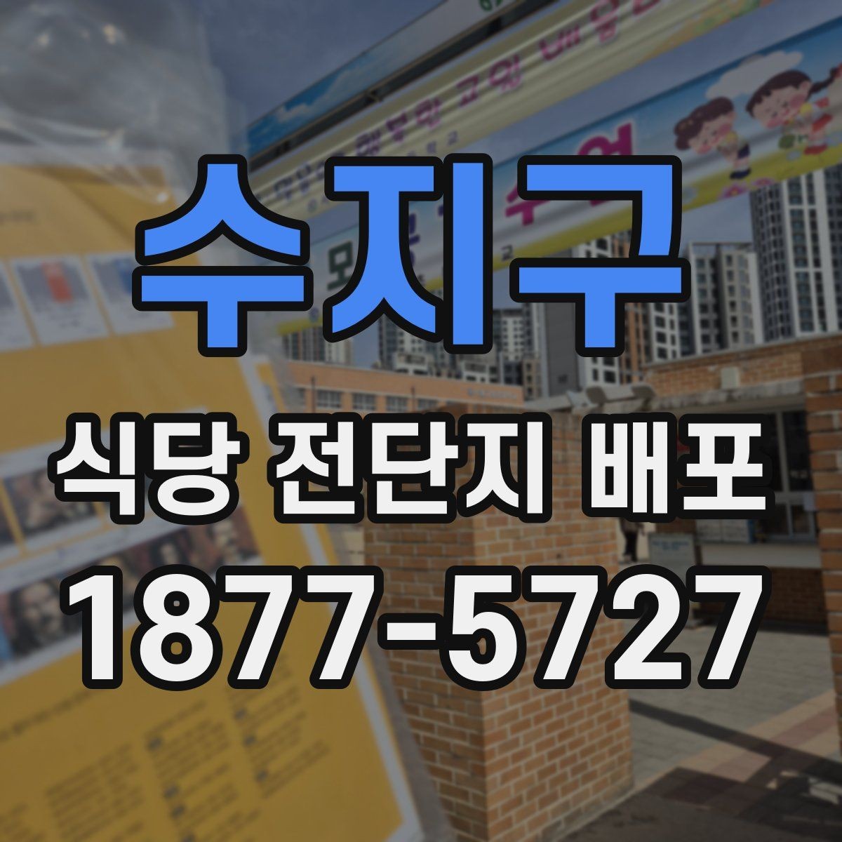 수지구 식당 전단지 배포 문안을 정할 때 고려할 고객 니즈