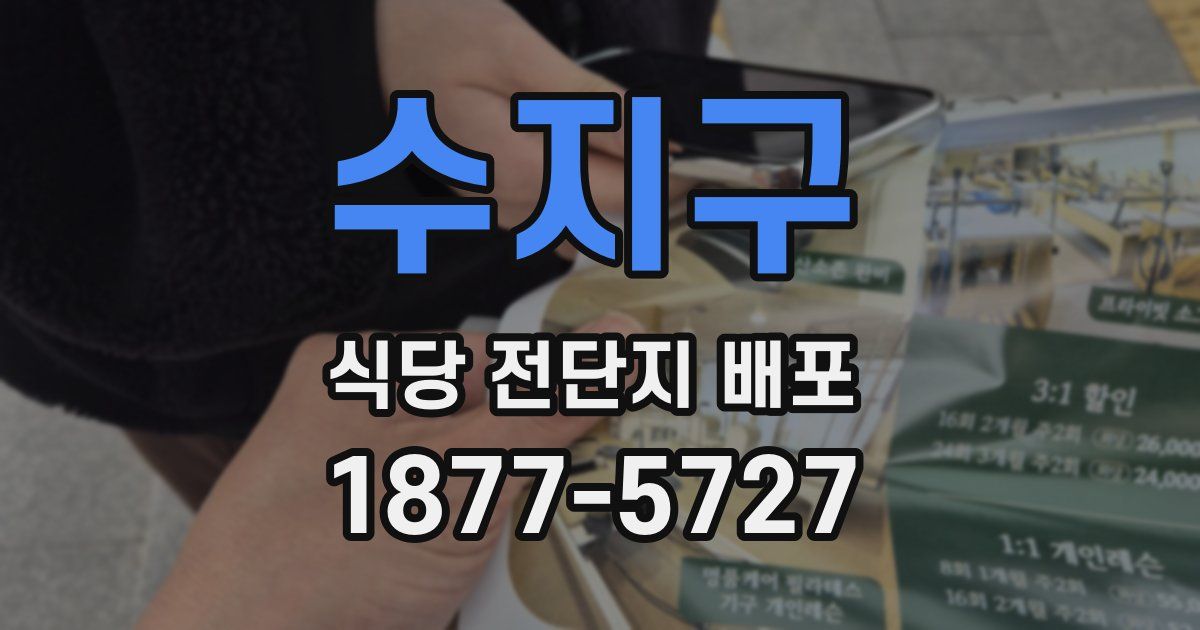 수지구 식당 전단지 배포