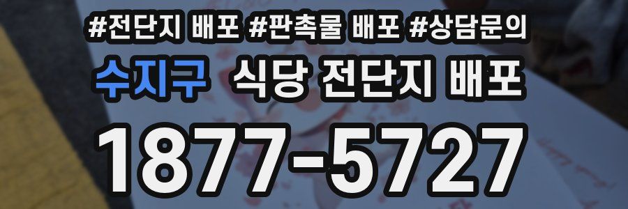 수지구 식당 전단지 배포