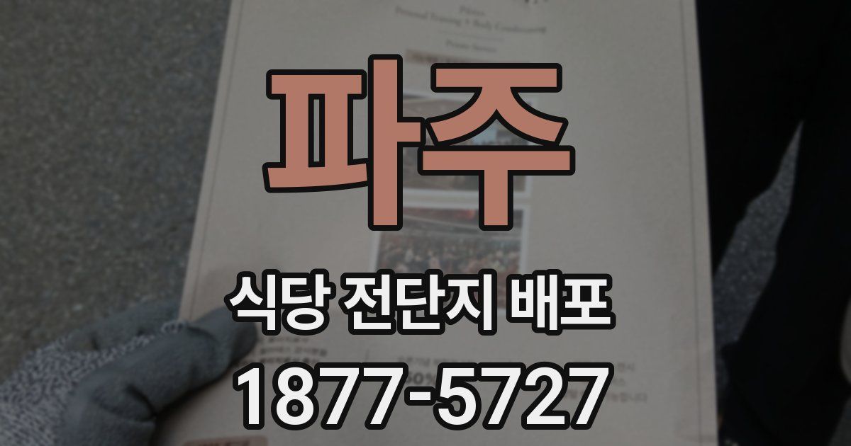 파주 식당 전단지 배포