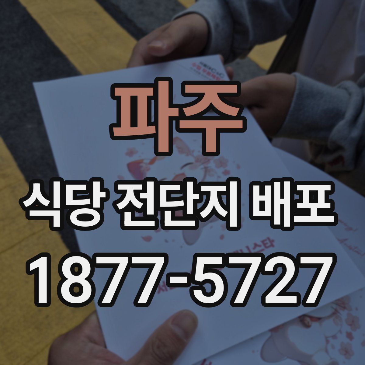 파주 식당 전단지 배포