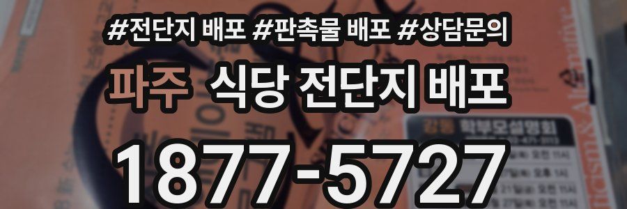파주 식당 전단지 배포