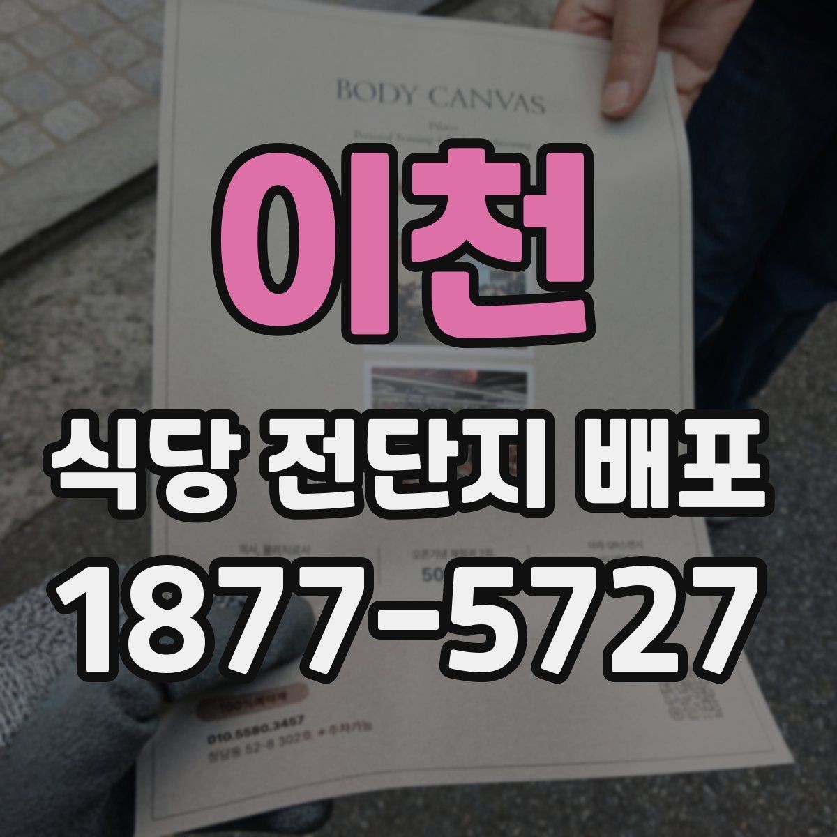 이천 식당 전단지 배포 시 자주 묻는 질문 정리
