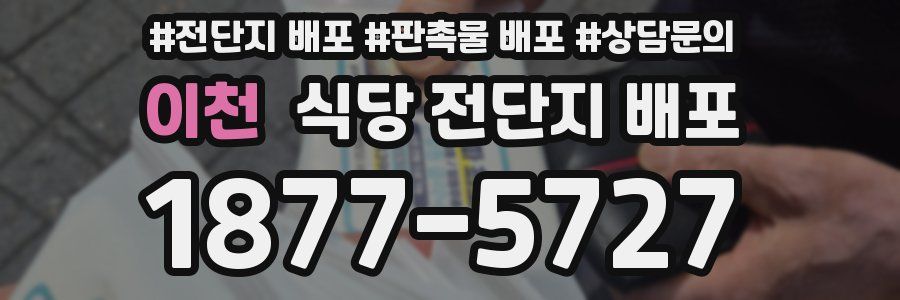 이천 식당 전단지 배포