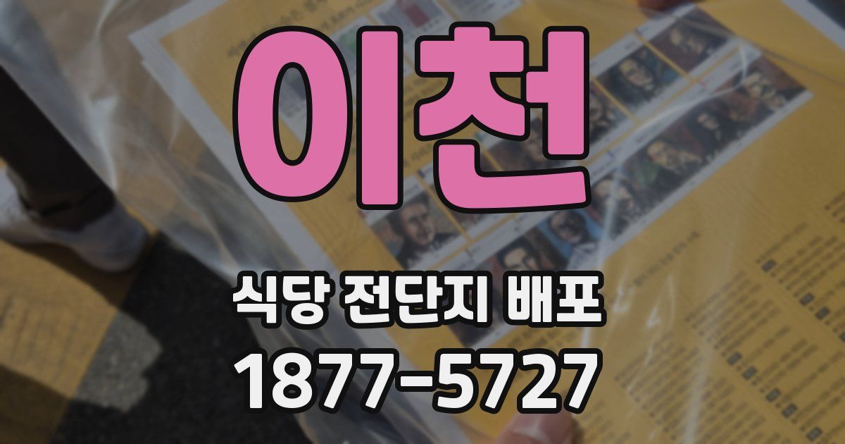 이천 식당 전단지 배포