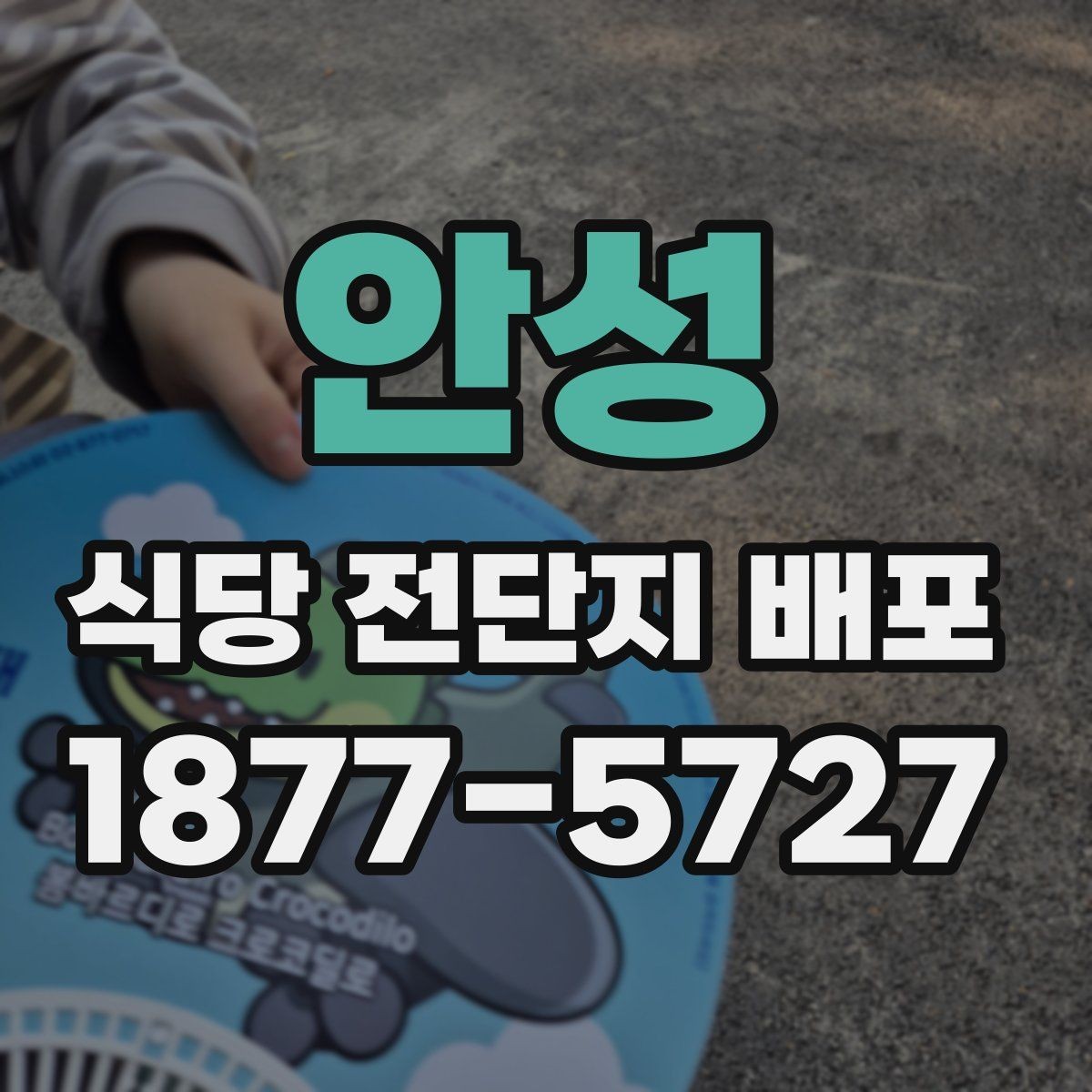 안성 식당 전단지 배포 효과를 높이는 준비 방법