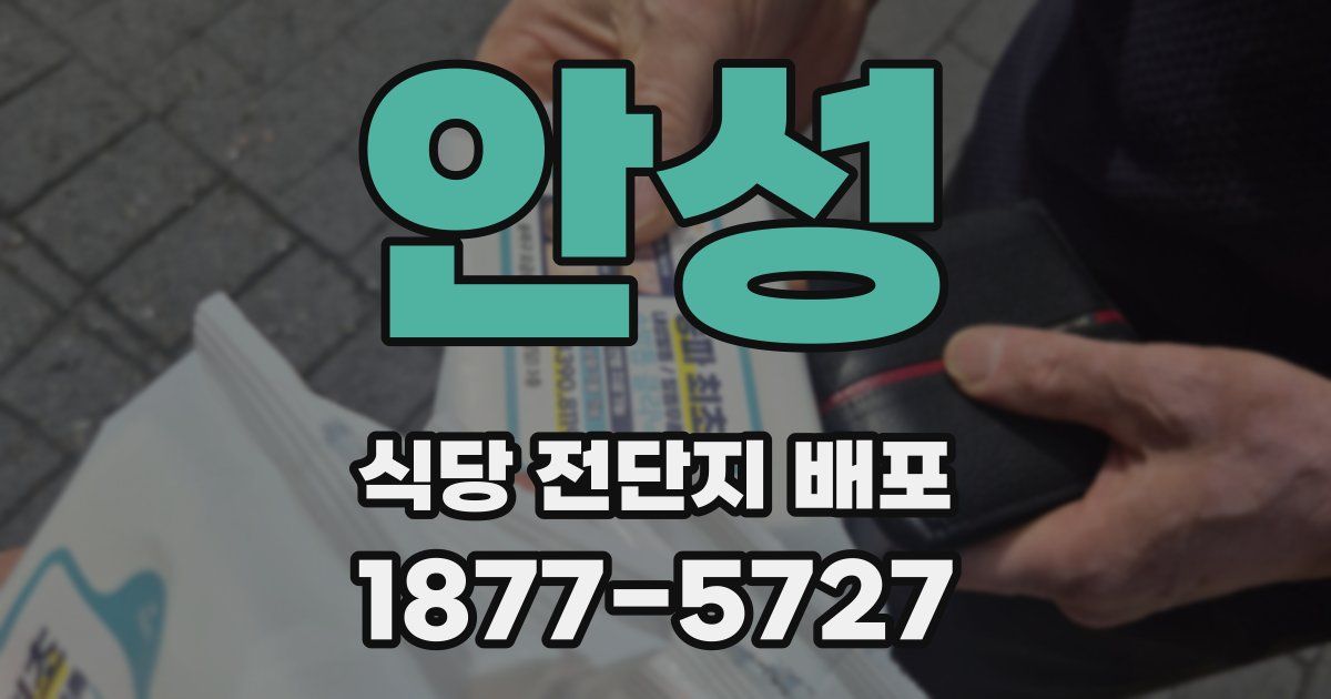 안성 식당 전단지 배포