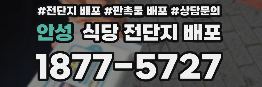 안성 식당 전단지 배포