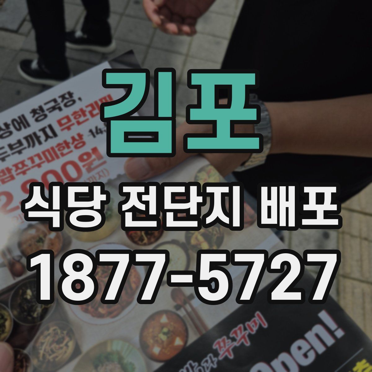 김포 식당 전단지 배포