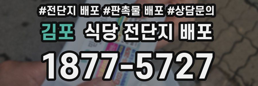 김포 식당 전단지 배포