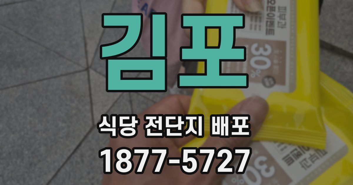 김포 식당 전단지 배포