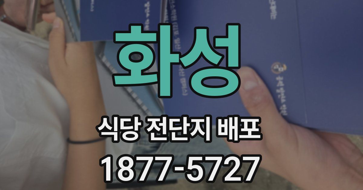 화성 식당 전단지 배포