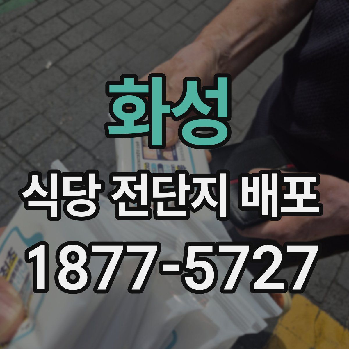 화성 식당 전단지 배포