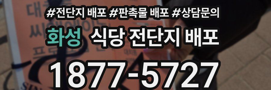 화성 식당 전단지 배포