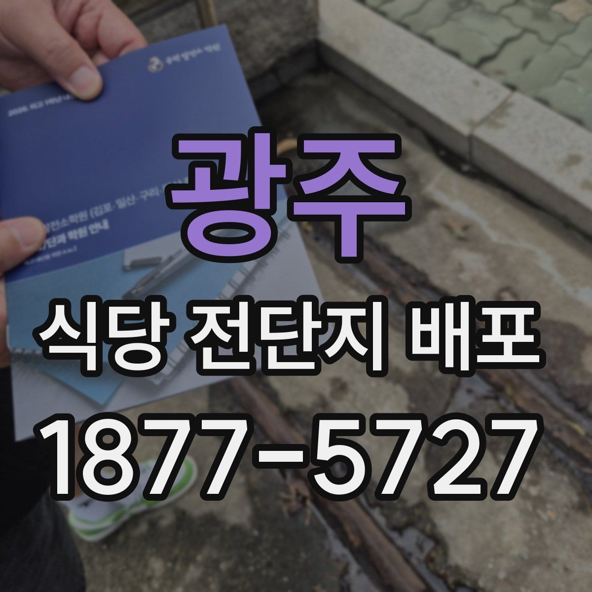 광주 식당 전단지 배포 전 고객 행동을 예상하는 방법