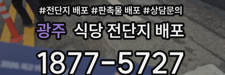 광주 식당 전단지 배포