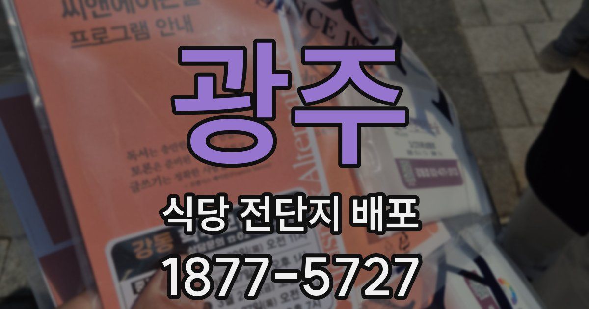 광주 식당 전단지 배포