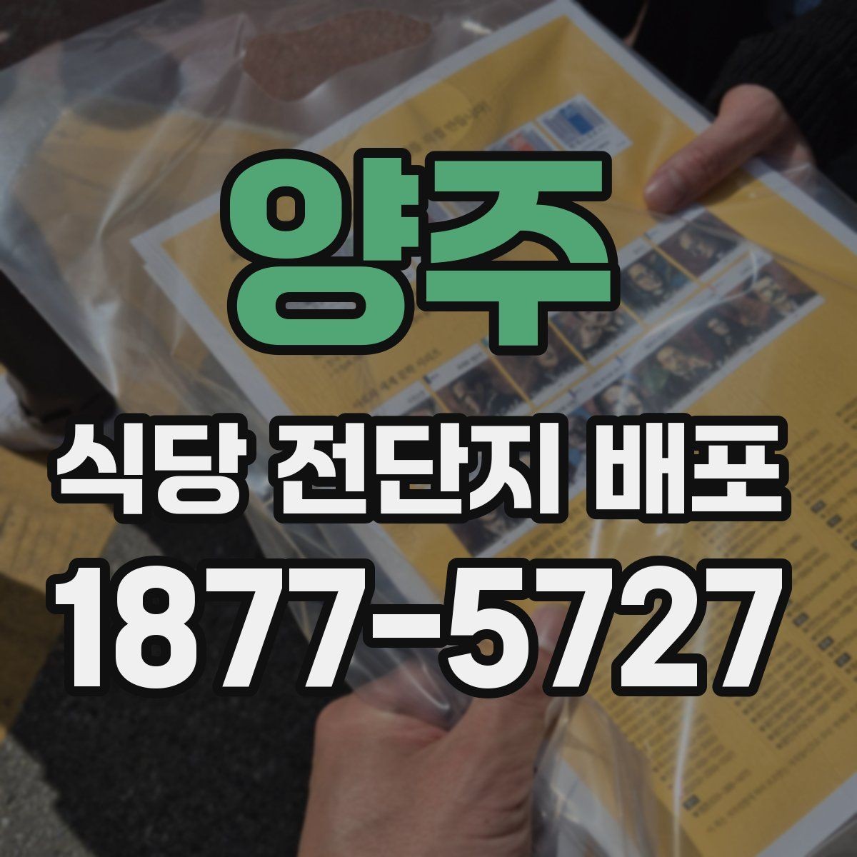 양주 식당 전단지 배포 구역 설정과 동선
