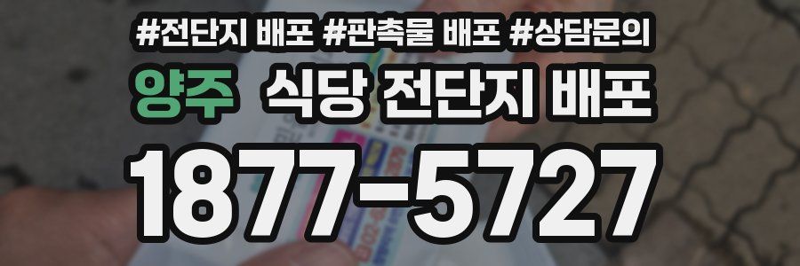 양주 식당 전단지 배포