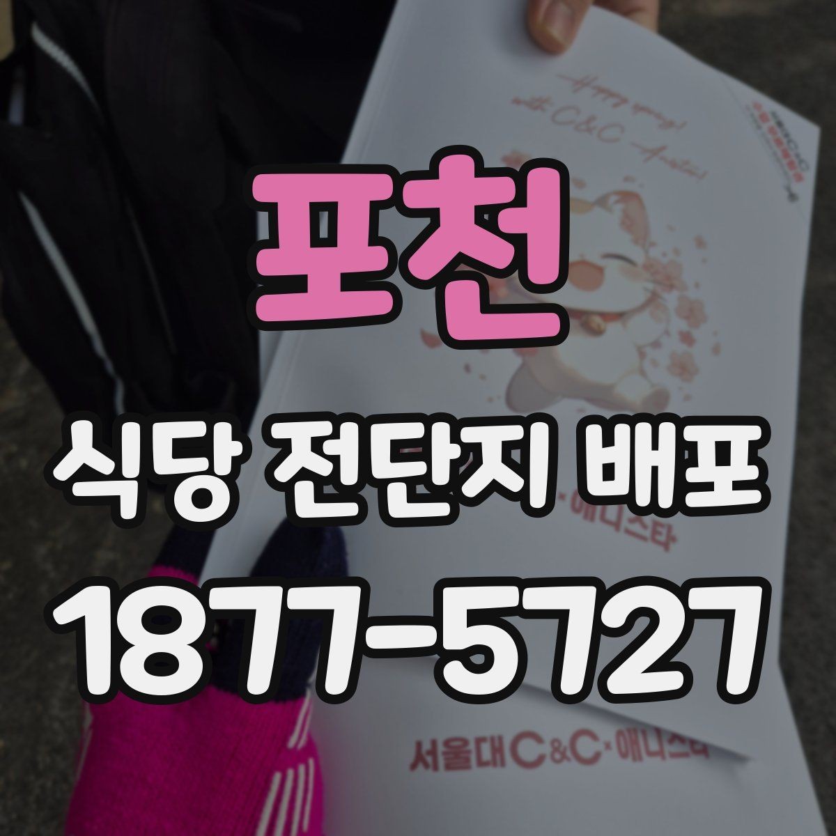 포천 식당 전단지 배포 후 다음 단계로 이어지는 방법