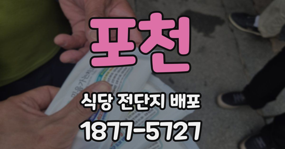 포천 식당 전단지 배포