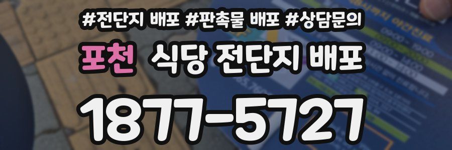 포천 식당 전단지 배포