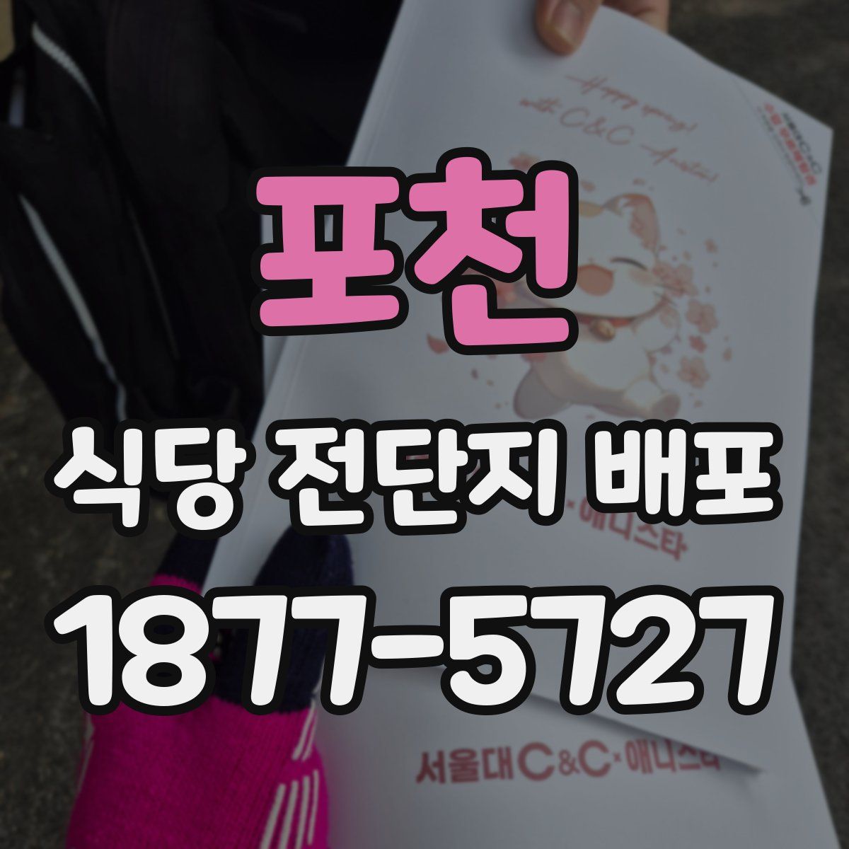 포천 식당 전단지 배포