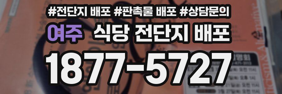 여주 식당 전단지 배포