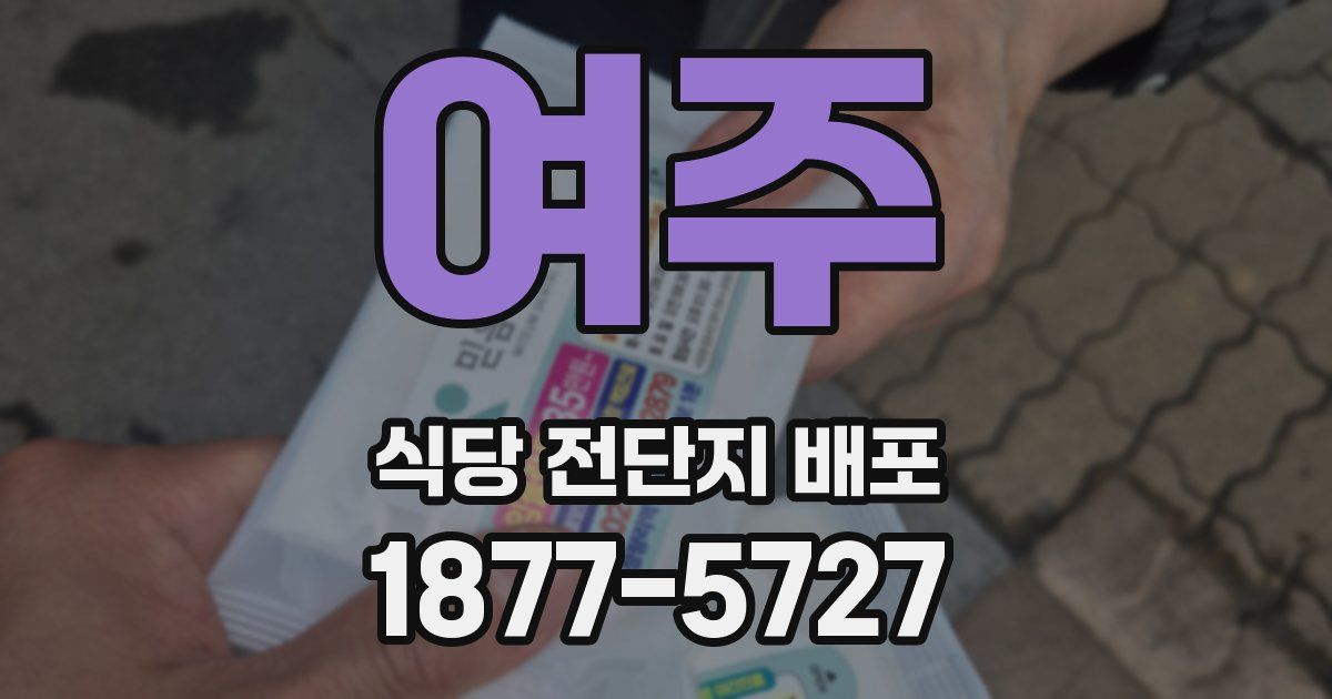 여주 식당 전단지 배포