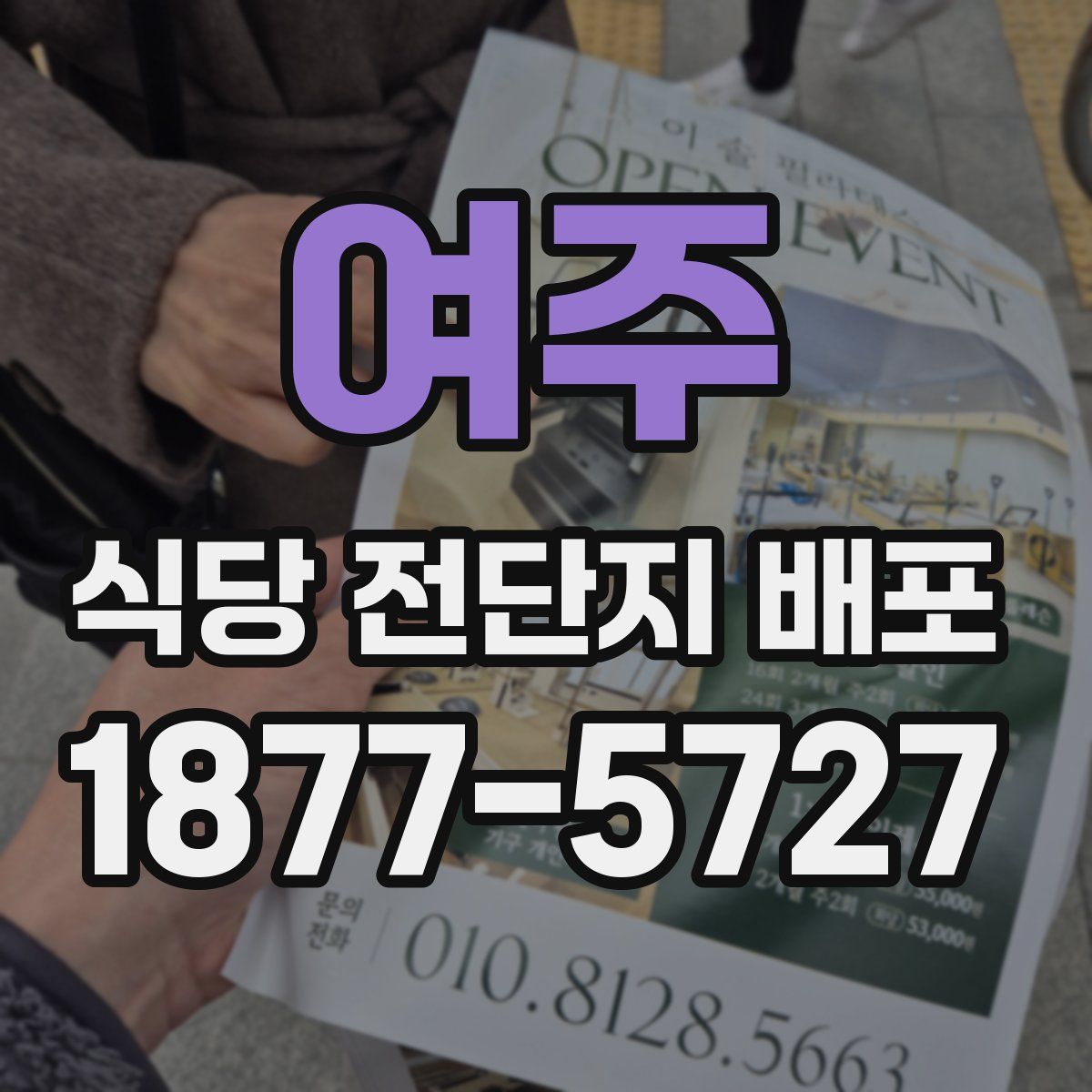 여주 식당 전단지 배포
