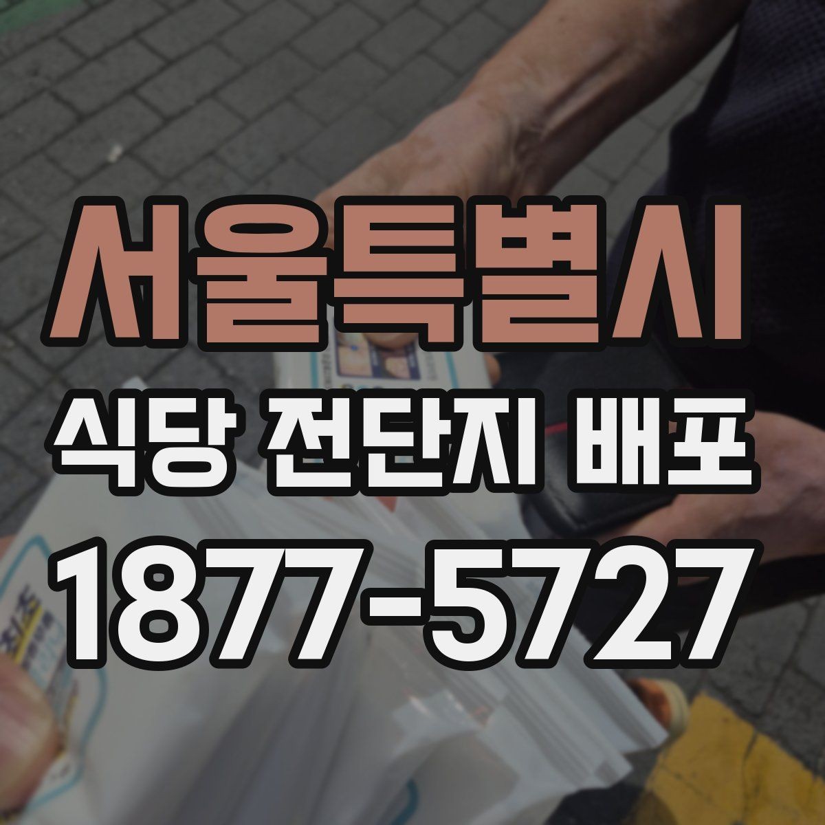 서울특별시 식당 전단지 배포 전후로 체크할 매장 운영 포인트